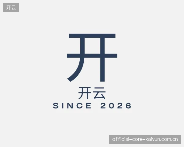 走近开云官方入口